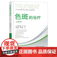 色斑的治疗第二版 葛西健一郎吴溯帆著面部整形美容医学科普讲解激光美容整形治疗脸部健康淡斑祛斑皮肤诊疗面部美白 整形美容书
