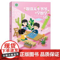 跟张天孝爷爷学数学5B 张天孝 孙维佳著 小学五年级儿童数学启蒙8-14岁数学练习数学启蒙课外趣味训练 儿童数学逻辑思维