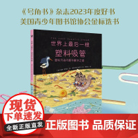正版 世界上最后一根塑料吸管——塑料污染问题与解决之道 4-10岁 作者 迪伊·罗米托 陈姿月 西安交通大学