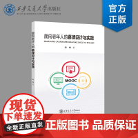正版 面向老年人的慕课设计与实践 主编赵姝 西安交通大学出版社