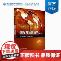 正版 国际市场营销学(第二版) 主编袁晓玲 普通高等教育“十四五”国际经济与贸易专业系列教材 西安交通大学出版社