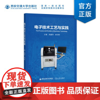 正版 电子技术工艺与实践 主编 高鑫伟 邢动秋 西安交通大学出版社