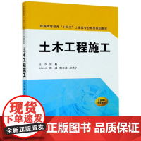 正版 土木工程施工(普通高等教育“十四五”土建类专业系列规划教材) 主编刘将 西安交通大学出版社