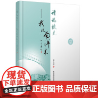 正版 诗说校史——我从南洋来(精) 主编赵大良 西安交通大学出版社