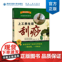 正版 上工养生话刮痧(第2版)(中医绝学系列) 主编崔承斌 西安交通大学出版社