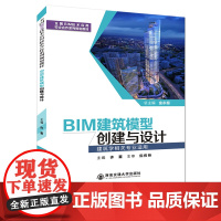 正版 BIM建筑模型创建与设计(建筑学相关专业适用) (全国BIM技术应用校企合作系列规划教材) 主编许蓁 西安交通