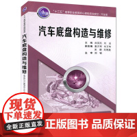 正版 汽车底盘构造与维修(“十三五”高等职业教育核心课程规划教材·汽车类) 主编曲英凯 西安交通大学出版社