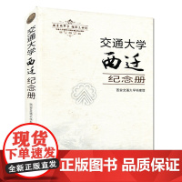 正版 交通大学西迁纪念册 主编西安交通大学档案馆 西安交通大学出版社
