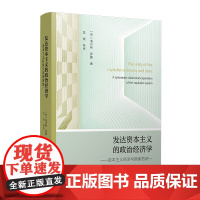 发达资本主义的政治经济学:资本主义经济与国家 的统一 (荷)海尔特·罗藤著;孟捷等译 复旦大学出版社 政治经济学教材