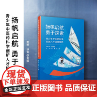 扬帆启航勇于探索:青少年中医药科学创新人才培养实践 李赣,洪芳主编 复旦大学出版社青少年-中国医药学-人才培养-中国