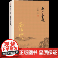 [有声书不退不换]非纸质书 孟子旁通 南怀瑾复旦大学出版社