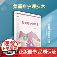 急重症护理技术(活页)(护理专业双元育人教材)徐金梅,黄金银主编 复旦大学出版社急性病护理险症护理学高等职业教育教材