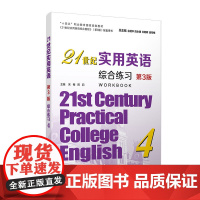 21世纪实用英语综合练习4 第四册 第三版 复旦大学出版社第3版 宋梅邢莉主编 大学英语教材十四五职业教育国家规划教材