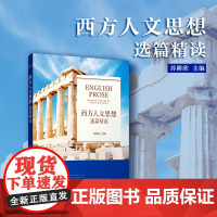 []西方人文思想选篇精读 英文 复旦大学出版社 苏耕欣主编 西方思想史英文学术范文