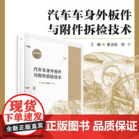 汽车车身外板件与附件拆检技术 虞金松主编 汽车车体车辆修理相关教材 复旦大学出版社 正版书籍