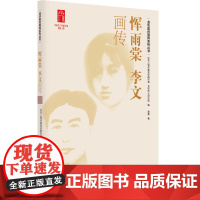 恽雨棠 李文画传 为了永不忘却的纪念