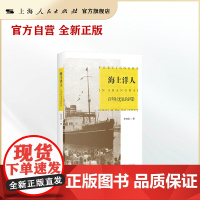 海上洋人:百年时光里的碎影(言说上海,除了主体的上海人、中国人,当然也少不了“洋人”。)