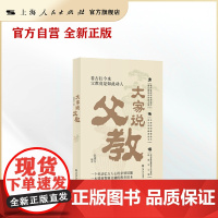 大家说父教(一个牵动亿万人心的亲情话题,一本情商智商交融的教育读本。看古往今来,父教竟是如此动人!)