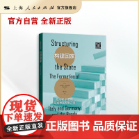 构建国家:意大利、德国的形成与联邦制之谜(格致社会科学) 历史分析与定量研究有机结合,揭开联邦制与单一制建成之谜。