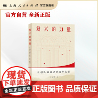 复兴的力量--引领民族振兴的百年大党