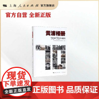 黄浦相册(70年70个瞬间)