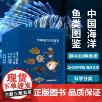 正版 中国海洋鱼类图鉴 刘敏邵广昭薛绮雯陈骁著 超4000种鱼类海洋生态科普百科图鉴海域生物多样性 海峡书局