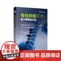 正版 脊柱肿瘤手术 基于病例的方法 黄霖 秦毅 周文钰 陈铿 主译前路手术后路手术硬膜内入路 辽宁科学技术出版社书籍