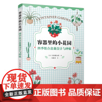 正版 容器里的小花园:四季组合盆栽设计与种植 四季盆栽组合盆栽设计园艺书籍家庭园艺指南阳台种植技巧室内植物养护容器花园