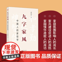 正版 九字家风 中国人的家哲学 廖晓义著 和孝勤俭仁义礼智信这九个字既是家文化的常识又是家哲学的常理 东方出版社