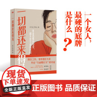 正版 一切都还来得及 东方心学苑 张德芬金惟纯心理学个人成长励志治愈女性主义亲密关系亲子职场关系 东方出版社