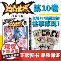 正版[赠对战明信片×10]凹凸世界漫画10第十卷 七创社兆茂热血少年漫画书国产群像动画雷安画册 国漫动漫实体书籍天闻角川