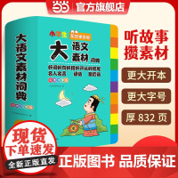 小学生大语文素材词典正版彩图大字版好词好句好段好开头好结尾名人名言谚语歇后语多功能字典初中生写作阅读素材大全成语词典开心