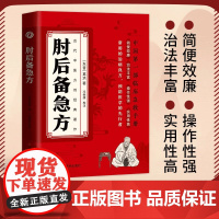 肘后备急方白话文葛洪正版全书冯继康全本校注与研究古代急救方剂书中国临床急救手册中医书籍大全葛仙翁后背疾方本时旧书急备