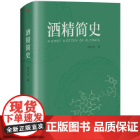 [正版]酒精简史 薛化松 著 本书深入浅出地阐述了酒精的历史发展和文化意蕴 了解酒精和酒的前世今生 东方出版社