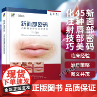 正版 新面部密码45种唇部美化注射技巧 瑞金·雷蒙德 张旭东 唇部位口角颏部整形注射微整形治疗规范流程基本操作技术书