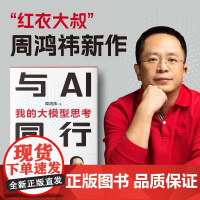 正版 与AI同行 我的大模型思考 红衣大叔周鸿祎著 马未都罗振宇俞敏洪柯洁樊登等 智能时代工业革命级生产力 东方出版社