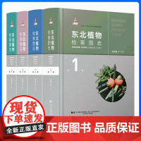 [正版 ]东北植物检索图志 十四五国家重点图书出版社规划项目 张淑梅 石松类 蕨类 裸子 被子植物 辽宁科学技术出版