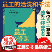 [正版]员工必修课 松下幸之助 著 东方出版社 松下幸之助对工作和人生的忠告 如何炼成每位员工独立经营者员工的活法和