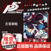 正版[赠明信片]女神异闻录5 3漫画第三册 简中版 村崎久都绘P5漫画书 日本动漫画书画集画册书 次元书馆