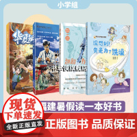 2024福建暑期读一本好书 小学适读 翘盼野鸟飞来 敦煌:莫高窟奇幻之旅 没想到!竟是为了洗澡 少年科学家养成记 福建科
