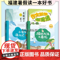 2024福建暑期读一本好书 小学适读 东坡肘子青梅酒:诗词里的小百科 猫鼬决战大毒蛇 小老鼠漂流记 作文妖怪哪里逃 福建