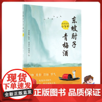 [正版]东坡肘子青梅酒:诗词里的小百科 2024福建暑假读一本好书 洪嘉敏著 课外知识读物 诗词中蕴含的自然科学历史