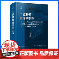 口腔种植临床解剖学 邹多宏 主编 口腔颌面部上下颌骨骼神经肌肉组织及其他解剖结构临床解剖学口腔彩色图谱 辽宁科学技术出版