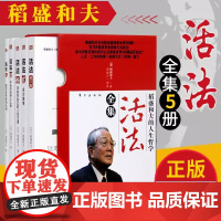 活法 正版 稻盛和夫的人生哲学全集全套5册稻盛和夫的书籍全套法经营哲学稻盛和夫的实学5册干法心京瓷哲学管理成功