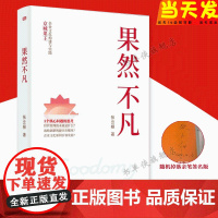 正版 果然不凡 张云根著稻盛和夫哲学经营管理战略创新企业文化参照京瓷公司成功秘笈京瓷哲学中小企业的实操指南 东方出版