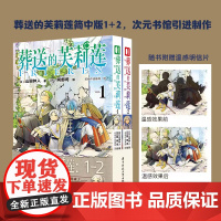 [赠温感明信片]正版 葬送的芙莉莲漫画1-2 套装2册 山田钟人二次元连载漫画书哔哩新番精灵魔法治愈异世界冒险书 次元书