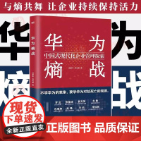 [正版]2023新书 华为熵战 中国式现代化企业管理探索 汤献华刘宏基著 华为成长之路人力资源管理任正非思想企业经营管理