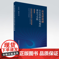 [店]高光谱遥感在农林渔业领域的理论与实践 张东辉 赵英俊 著 高光谱遥感技术 9787511146212