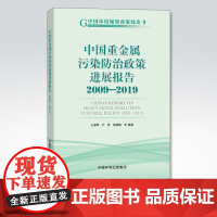 中国重金属污染防治政策进展报告2009-2019 中国环境规划政策绿皮书 王夏晖等 中国环境出版集团 978751114