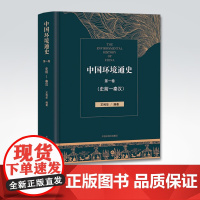 [店]中国环境通史 第一卷 史前-秦汉 中国环境出版社 9787511138309